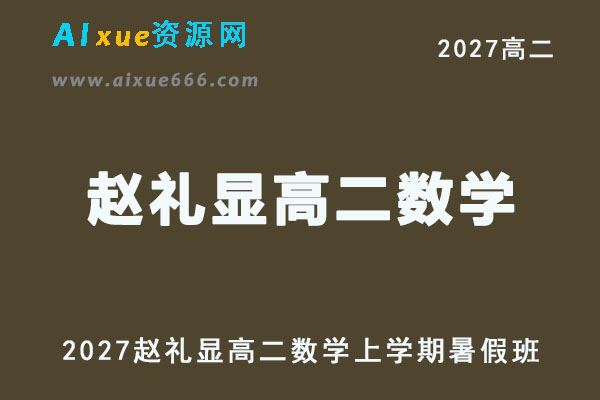 2027年高二数学网课教程｜赵礼显高二数学上学期暑假班视频教程