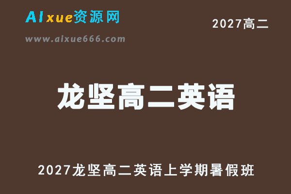 2027年高二英语网课教程｜龙坚高二英语上学期暑假班视频教程