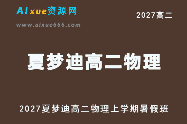 2027年高二物理网课教程｜夏梦迪高二物理上学期暑假班视频教程