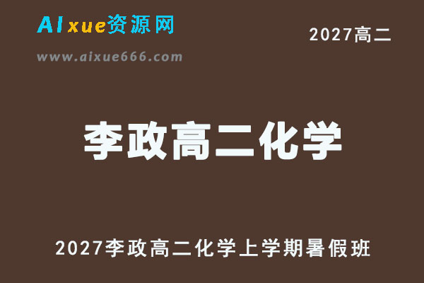 2027年高二化学网课教程｜李政高二化学上学期暑假班视频教程