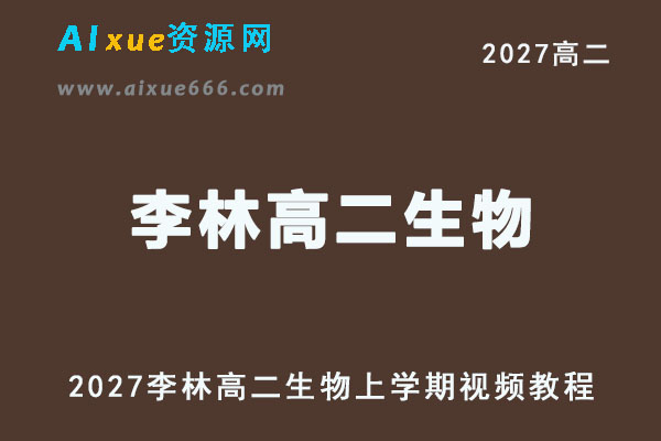 2027年高二生物网课教程｜李林高二化学上学期视频教程