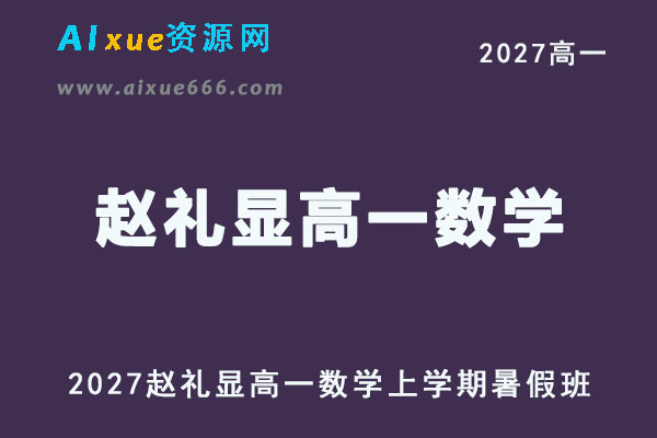 2027年高一数学网课教程｜赵礼显高一数学上学期暑假班视频教程