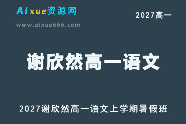 2027年高一语文网课教程｜谢欣然高一语文上学期暑假班视频教程
