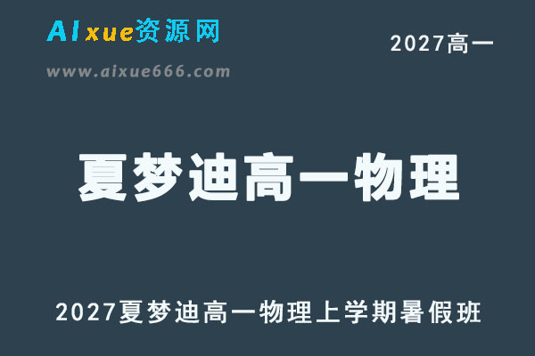 2027年高一物理网课教程｜夏梦迪高一物理上学期暑假班视频教程