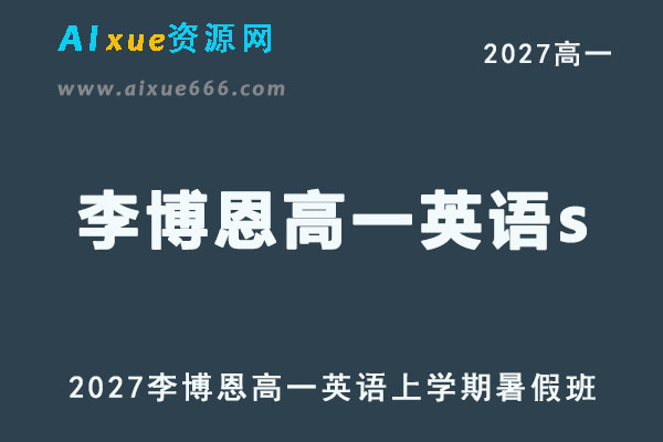 2027年高一英语网课教程｜李博恩高一英语s上学期暑假班视频教程