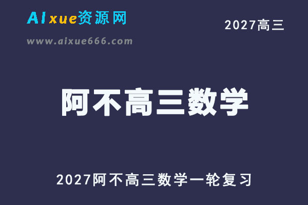2027年高考数学复习网课教程｜阿不高三数学一轮复习视频教程