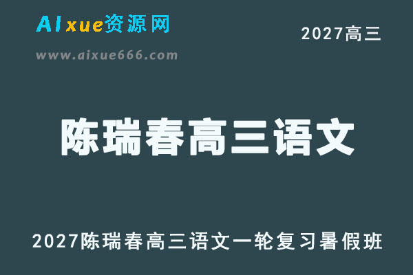 2027年高考语文复习网课教程｜陈瑞春高三语文一轮复习暑假班视频教程