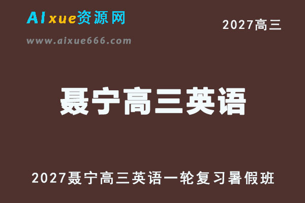 2027年高考英语复习网课教程｜聂宁高三英语一轮复习视频教程