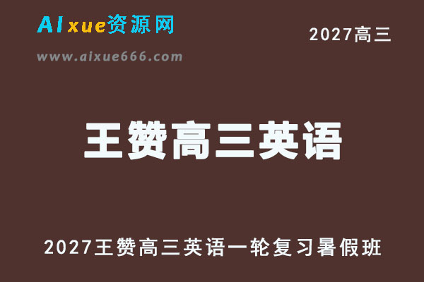 2027年高考英语复习网课教程｜王赞高三英语一轮复习暑假班视频教程