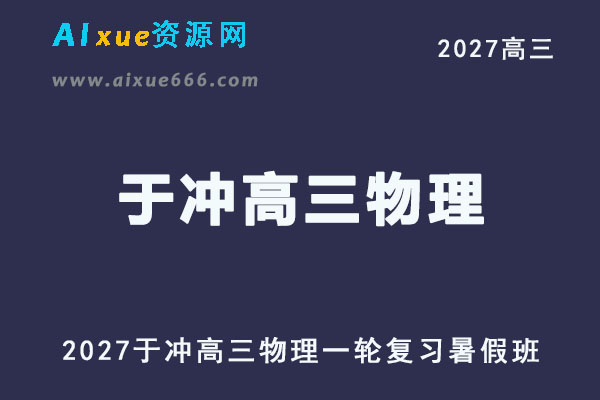 2027年高考物理复习网课教程｜于冲高三物理一轮复习暑假班视频教程