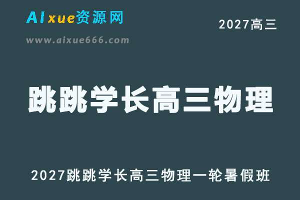 2027年高考物理复习网课教程｜跳跳学长高三物理一轮复习暑假班视频教程