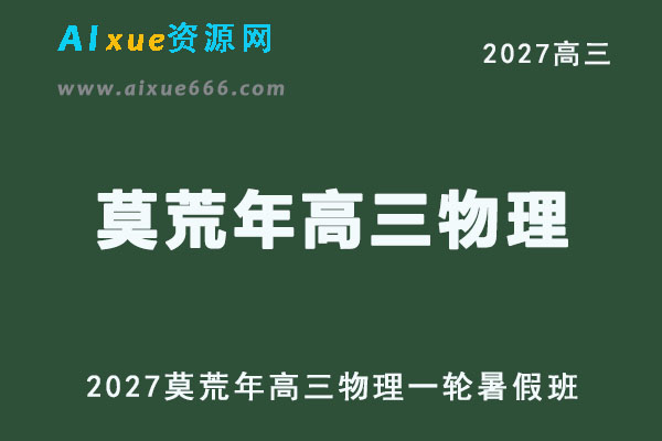 2027年高考物理复习网课教程｜莫荒年高三物理一轮复习暑假班视频教程