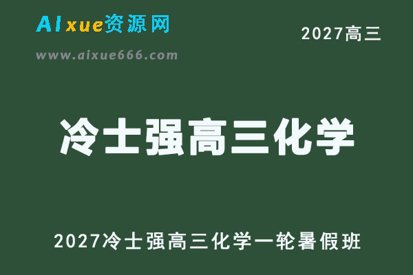 2027年高考化学复习网课教程｜冷士强高三化学一轮复习暑假班视频教程