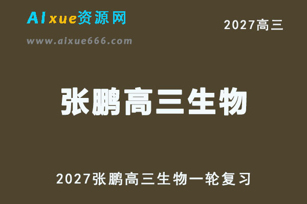 2027年高考生物复习网课教程｜张鹏高三生物一轮复习暑假班视频教程