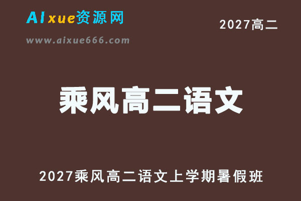 2027高二语文上学期网课｜乘风高二语文暑假班视频教程