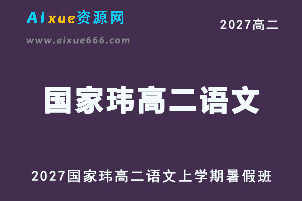 2027高二语文上学期网课｜国家玮高二语文暑假班视频教程