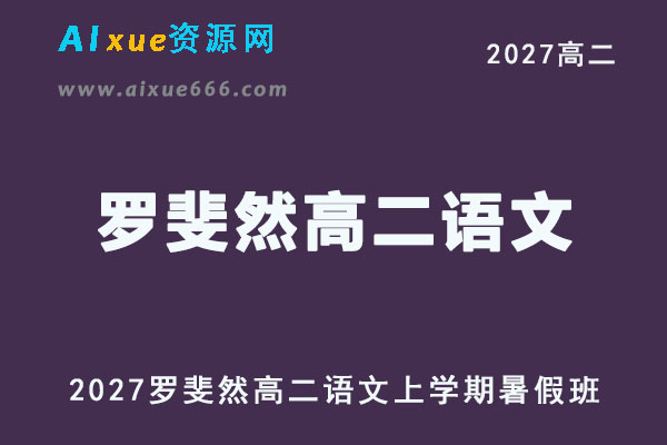 2027高二语文上学期网课｜罗斐然高二语文暑假班视频教程