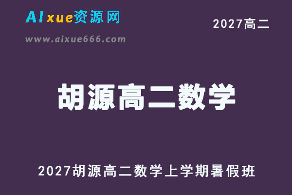 2027高二数学上学期网课｜胡源高二数学暑假班视频教程