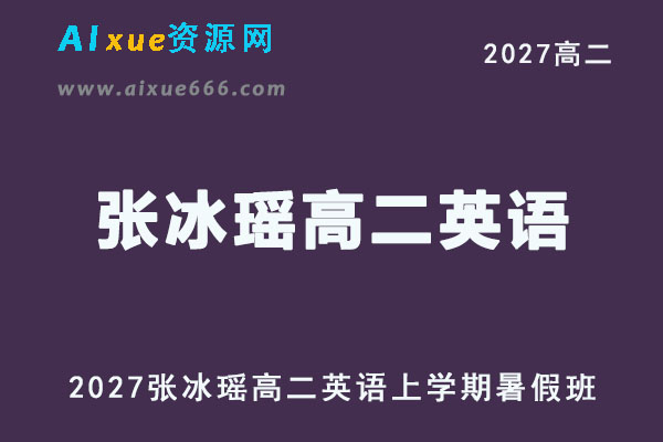 2027高二英语上学期网课｜张冰瑶高二英语暑假班视频教程
