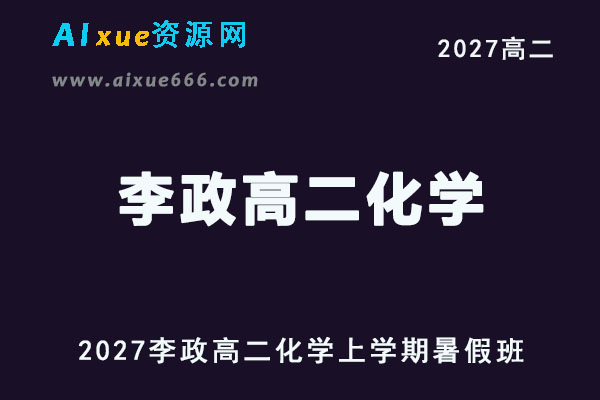 2027高二化学上学期网课｜李政高二化学暑假班视频教程