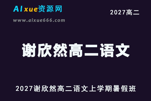 2027年高二语文网课教程｜谢欣然高二语文上学期暑假班视频教程