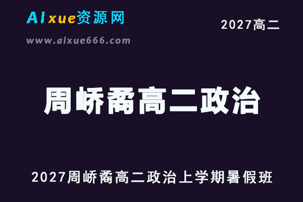 2027年高二政治上学期网课教程｜周峤矞高二政治暑假班视频教程