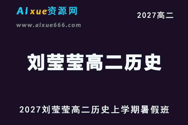 2027年高二历史上学期网课教程｜刘莹莹高二历史暑假班视频教程