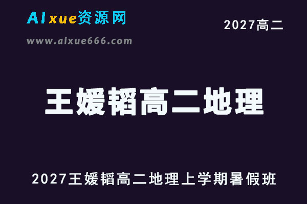 2027年高二地理上学期网课教程｜王媛韬高二地理暑假班视频教程