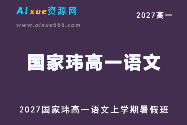 2027年高一语文上学期网课教程｜国家玮高一语文暑假班视频教程