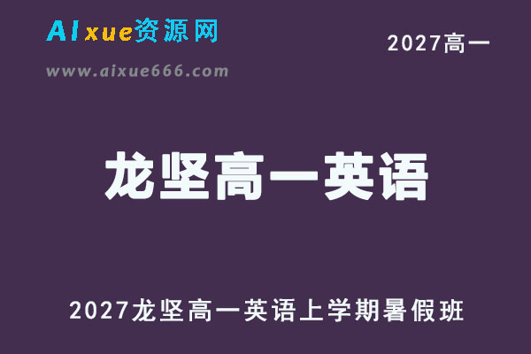 2027年高一英语上学期网课教程｜龙坚高一英语暑假班视频教程
