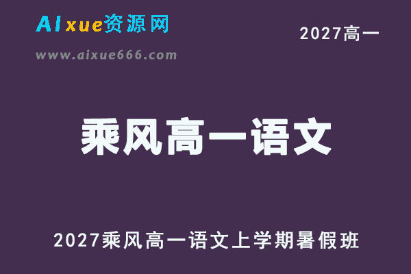 2027年高一语文上学期网课教程｜乘风高一语文暑假班视频教程