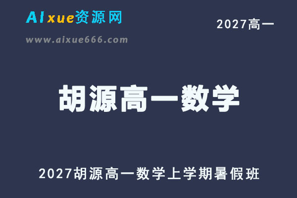 2027高一数学上学期网课｜胡源高一数学暑假班视频教程