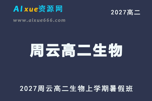 2027高二生物上学期网课｜周云高二生物暑假班视频教程