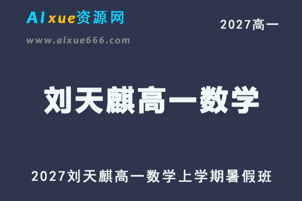 2027高一数学上学期网课｜刘天麒高一数学暑假班视频教程