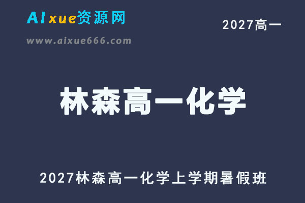 2027年高一化学上学期网课教程｜林森高一化学暑假班视频教程