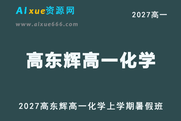 2027年高一化学上学期网课教程｜高东辉高一化学暑假班视频教程