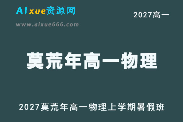 2027年高一物理上学期网课教程｜莫荒年高一物理暑假班视频教程