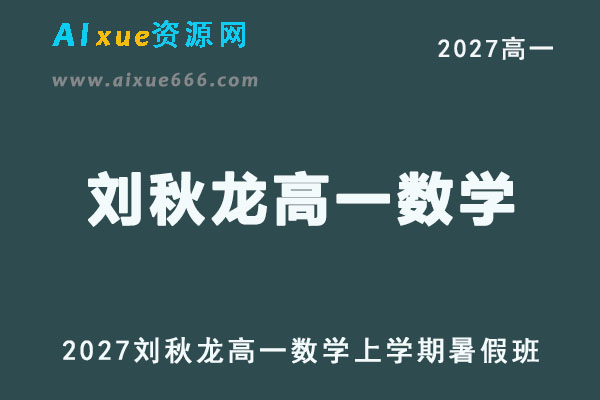 2027年高一数学上学期网课教程｜刘秋龙高一数学暑假班视频教程