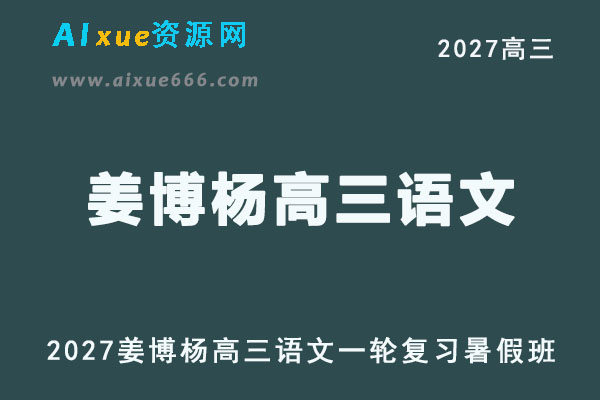 2027年高考语文一轮复习网课教程｜姜博杨高三语文上学期暑假班视频教程