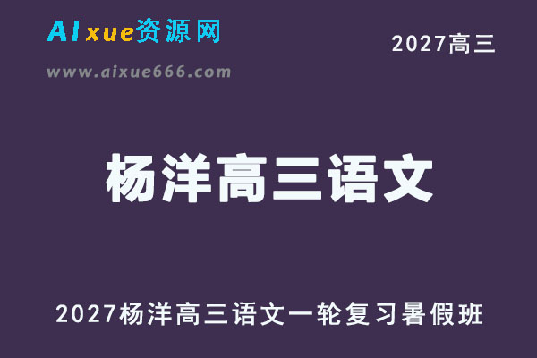 2027年高考语文一轮复习网课教程｜杨洋高三语文上学期暑假班视频教程