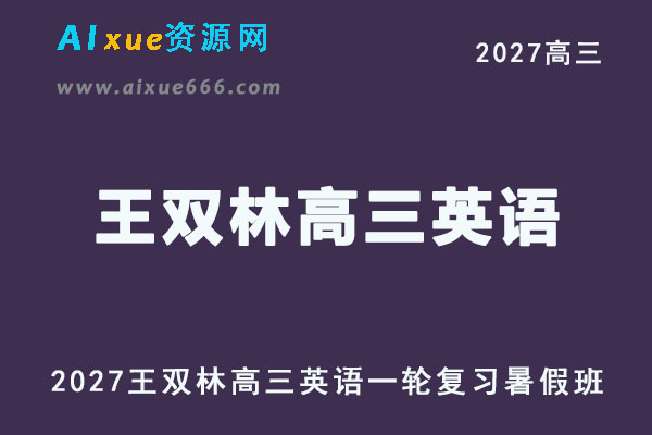 2027年高考英语一轮复习网课教程｜王双林高三英语上学期暑假班视频教程