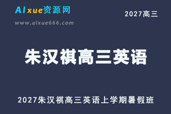 2027年高考英语一轮复习网课教程｜朱汉祺高三英语上学期暑假班视频教程