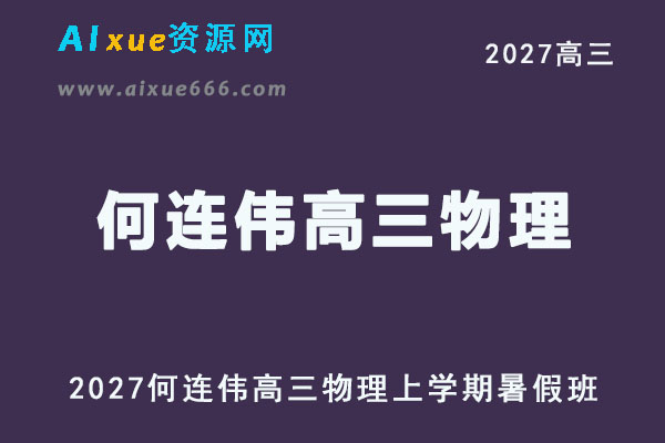 2027年高考物理一轮复习网课教程｜何连伟高三物理上学期暑假班视频教程