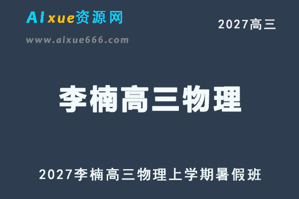 2027年高考物理一轮复习网课教程｜李楠高三物理上学期暑假班视频教程