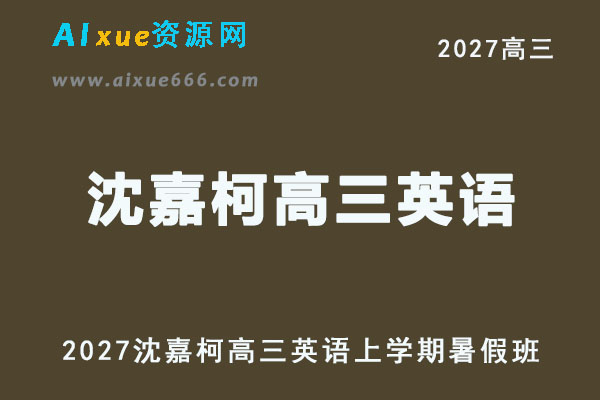 2027年高考英语一轮复习网课教程｜沈嘉柯高三英语上学期暑假班视频教程