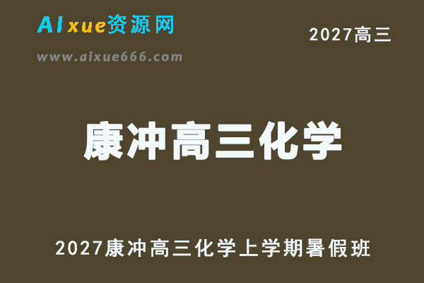 2027年高考化学一轮复习网课教程｜康冲高三化学上学期暑假班视频教程