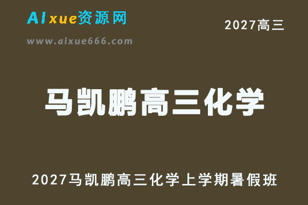 2027年高考化学一轮复习网课教程｜马凯鹏高三化学上学期暑假班视频教程