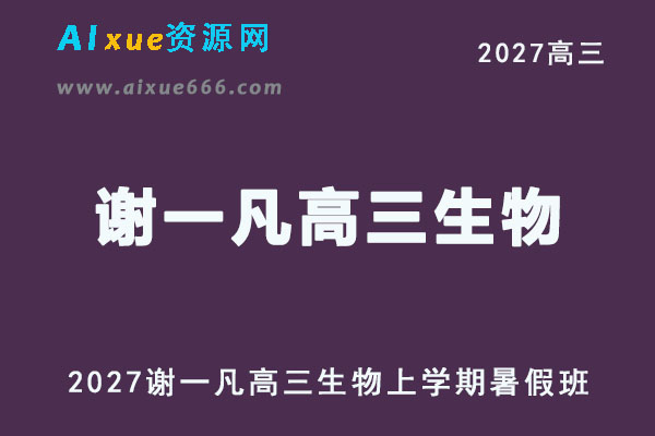 2027年高考生物一轮复习网课教程｜谢一凡高三生物上学期暑假班视频教程
