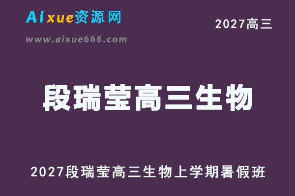 2027年高考生物一轮复习网课教程｜段瑞莹高三生物上学期暑假班视频教程