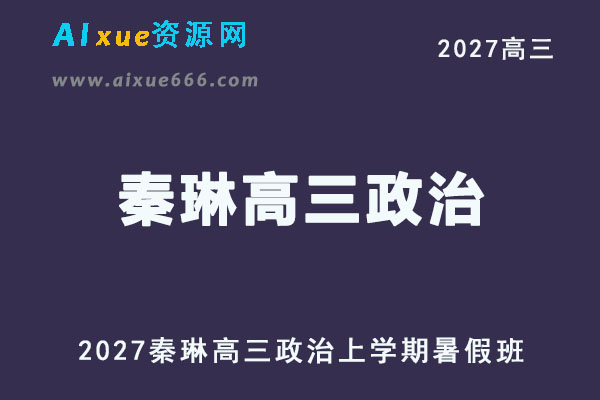 2027年高考政治一轮复习网课教程｜秦琳高三政治上学期暑假班视频教程